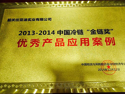 2013-2014中國(guó)冷鏈“金鏈獎(jiǎng)”