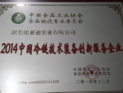 2014中國冷鏈技術(shù)裝備創(chuàng  )新服務(wù)企業(yè)